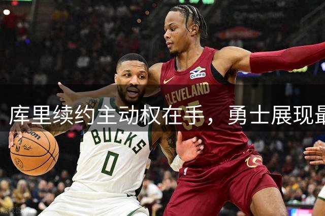 库里续约主动权在手，勇士展现最大诚意