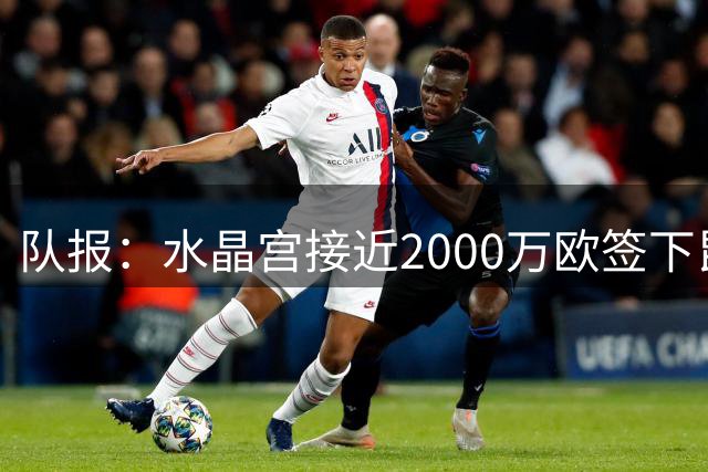 队报：水晶宫接近2000万欧签下昆滕-廷贝尔，转会基本完成